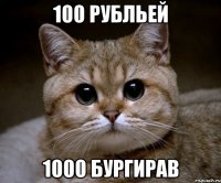 100 рубльей 1000 бургирав