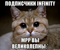 подписчики Infinity ∞ мрр вы великолепны:*