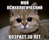 Мой психологический Возраст 36 лет