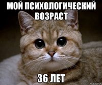 Мой психологический возраст 36 лет