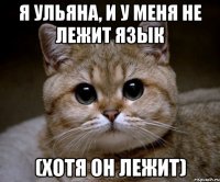 Я Ульяна, и у меня не лежит язык (хотя он лежит)