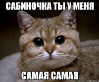 Сабиночка ты у меня самая самая