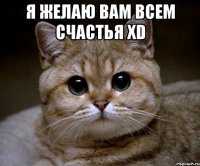 Я желаю вам всем счастья xD 