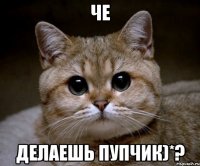 че делаешь пупчик)*?