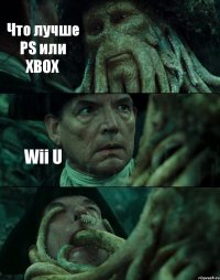 Что лучше PS или XBOX Wii U 