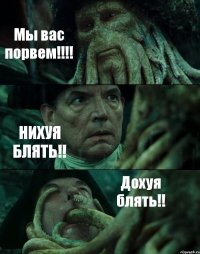 Мы вас порвем!!!! НИХУЯ БЛЯТЬ!! Дохуя блять!!