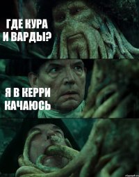 ГДЕ КУРА И ВАРДЫ? Я В КЕРРИ КАЧАЮСЬ 