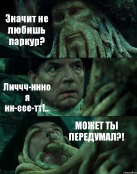 Значит не любишь паркур? Личчч-ннно я нн-еее-тт!... МОЖЕТ ТЫ ПЕРЕДУМАЛ?!