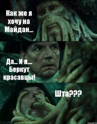 Как же я хочу на Майдан... Да... И я.... Беркут красавцы! Шта???