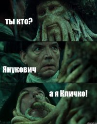 ты кто? Янукович а я Кличко!