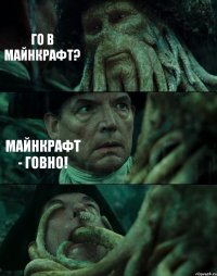 ГО В МАЙНКРАФТ? МАЙНКРАФТ - ГОВНО! 