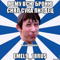 Я ему всю броню снял сука пиздец Emel9_18rus