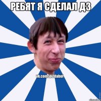 ребят я сделал дз 