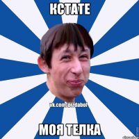 кстате моя телка