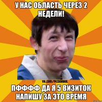 у нас область через 2 недели! пфффф да я 5 визиток напишу за это время