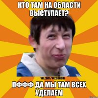 кто там на области выступает? пффф да мы там всех уделаем