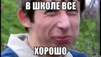 в школе все хорошо