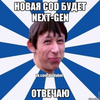 Новая CoD будет Next-Gen Отвечаю