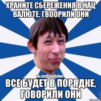 Храните сбережения в нац валюте, гвоорили они Все будет в порядке, говорили они