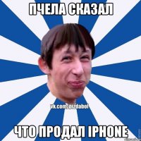 Пчела сказал Что продал iphone