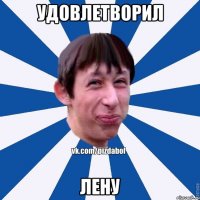 Удовлетворил Лену