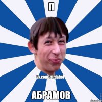 П Абрамов