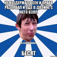 Не выдержал всек и права разорвал и еще в двойне с него взял бесят