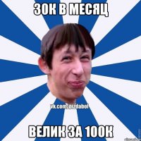 30к в месяц Велик за 100к