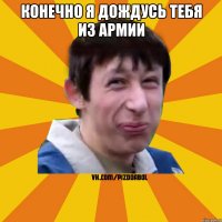 Конечно я дождусь тебя из армии 