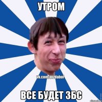 Утром Все будет ЗБС