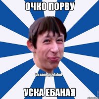 очко порву уска ебаная