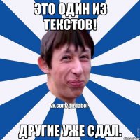 Это один из текстов! Другие уже сдал.