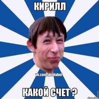 Кирилл какой счет ?