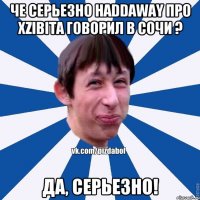 че серьезно Haddaway про Xzibita говорил в Сочи ? Да, серьезно!