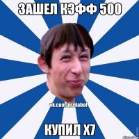 зашел кэфф 500 купил х7