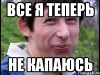 все я теперь не капаюсь