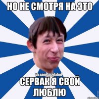 Но не смотря на это сервак я свой люблю