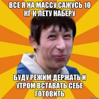 все я на массу сажусь 10 кг к лету наберу буду режим держать и утром вставать себе готовить