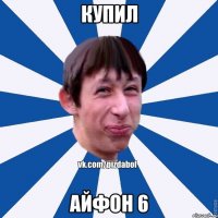 купил айфон 6