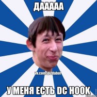 Дааааа У меня есть DC HOOK