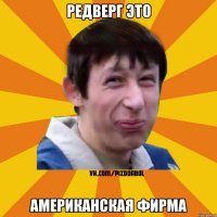 Редверг это американская фирма