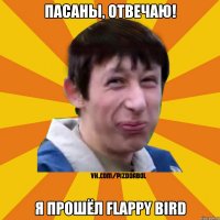 Пасаны, отвечаю! Я прошёл flappy bird