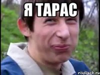 Я тарас 