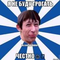 Я не буду трогать Честно☺️