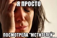 я просто посмотрела "Мстителей"