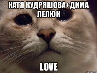 катя кудряшова+дима лелюк LOVE