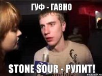 Гуф - Гавно Stone Sour - Рулит!