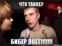 Что такое? Бибер поёт!!!!!!!