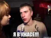  Я в ужасе!!!