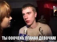  Ты ооочень плахая девочка!